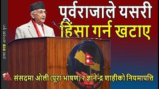 FULL: KP Oli address at the Parliament on March 31, 2025 - 6 points on ex-king, Tinkune & Kulman
