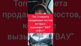 ТОП 3 СЕКРЕТА ПРОДАЮЩЕГО ПОСТА, КОТОРЫЙ ВЫЗОВЕТ "ВАУ" #рекрутинг #автоворонка #сибирскоездоровье