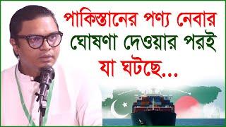 পাকিস্তানের পণ্য নেবার ঘোষণা দেওয়ার পরই যা ঘটছে...| India VS Pakistan |@Changetvpress