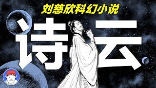 外星高等文明竟然要寫詩超越李白？劉慈欣短篇科幻《詩云》解讀