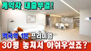 [부천 신축 아파트] 역곡역 30초 아파트! 없어서 못잡으셨죠? 계약자 대출부결 기회 다시 왔습니다 [부천 아파트 급매물] [부천 신축] [부천 아파트 매매]