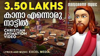 Kaana Ennoru Naattil | Kids Animation Video Songs | Malayalam Christian Videos | Children Song Video