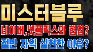 [ 미스터블루 주가전망 ] 넷플릭스에 네이버 웹툰 탑재? 관련주 급등,대장주는 미스터블루! 매수 포인트 적중,절반 차익 실현하는 이유는?