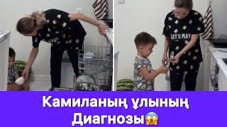 Камиланың ұлының диагнозы