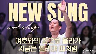 뉴송워십 NEW SONG WORSHIP | 여호와의 집으로 올라가 | 지금은 엘리야 때처럼