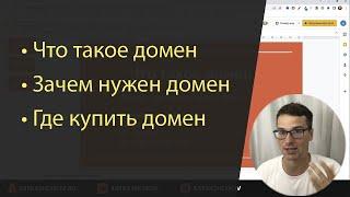 Что такое домен сайта простыми словами - как выбрать домен и где зарегистрировать?