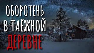 ЛЕСНОЙ УЖАС. Страшные истории про деревню. Сибирская жуть. Истории на ночь. Оборотни. Сибирь.