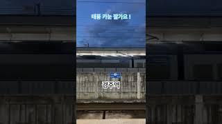 태풍 카눈 지나가다.(경주,ktx,카눈,고요함,안정감,감사)