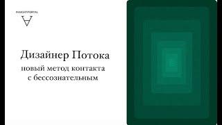Дизайнер Потока. Новый метод для работы с бессознательным | Станислав Решетников | ИНСАЙТ ПОРТАЛ