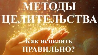 Целительство. Методы исцеления. Часть 1