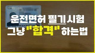 최단시간 공부 | 단기간에 합격할 수 있는 운전면허 필기시험 공부법 | 벼락치기 꿀팁 총정리