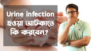 How to Stop Urine Infection । কি কি করলে আর ইউরিন ইনফেকশন হবে না | The Bong Parenting