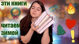 ЛУЧШИЕ ЗИМНИЕ КНИГИ, если вам мало снега за окном