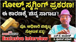 ಅಂತರಾಷ್ಟ್ರೀಯ Gold Smuggling,ಭಾರತಕ್ಕೆ ಬರೋದಾದ್ರೂ ಯಾಕೆ? ನಿ.ಪೊಲೀಸ್‌ ಅಧಿಕಾರಿ Umesh ಬಿಚ್ಚಿಟ್ಟ ಸ್ಫೋಟಕ ಸತ್ಯ!