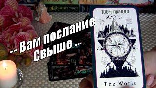 ВАМ ПОСЛАНИЕ СВЫШЕНЕОЖИДАННОЕЧТО ВАС ЖДЕТ⁉️...️ Гадание Таро