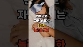 왼쪽으로 자면 생기는 5가지 놀라운 변화 #건강 #건강정보