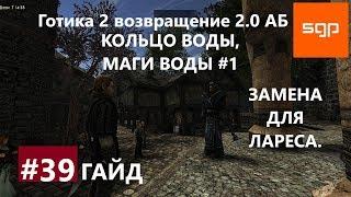 # 39 КОЛЬЦО ВОДЫ, МАГИ ВОДЫ, ЗАМЕНА ДЛЯ ЛАРЕСА гайд, Готика 2 возвращение 2.0 альтернативный баланс.