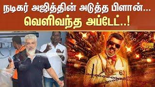 Ajith Kumar's Next Paln | Ajithkumar Racing | Viral Video | Sun News