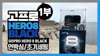 고프로 8 hero 언박싱, 초기세팅 리뷰 gopro here 8 black unboxing initial setting