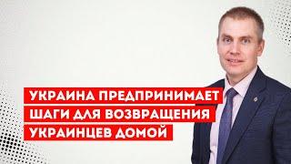 Украина предпринимает шаги для возвращения украинцев домой