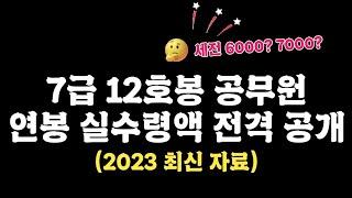 2023년 공무원 7급12호봉의 "영끌" 실제 연봉은?