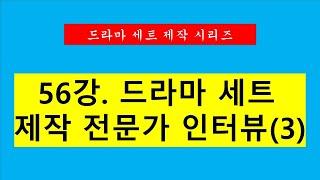 56강.드라마 세트 제작 전문가 인터뷰(3)