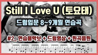 토요태 스틸아이러브유 (드럼입문 8~9개월 연습곡)_음원믹싱