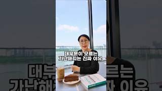 대부분이 모르는 가난해지는 진짜 이유