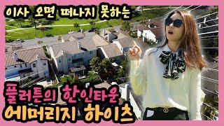 학군좋고 아름다운 동네 플러튼의 에머리지 하이츠 | OC | Fullerton | 미국부동산 | Amerige Heights | AnnieRealty