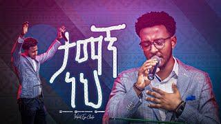 2331- Yisakor Niguse || ታማኝ ነህ || Christ Army Worship || Prophet Eyu Chufa