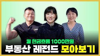 무리한 투자는 NO! 월 현금흐름 1000만원 만든 건물주 파이어족