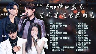 【情绪电台EMO神曲】难过伤心时必听！陪你度过一个人的深夜！ | 杨宗纬 | 单依纯 | 周深 | 张碧晨