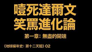 地球编年史02：噎死達爾文 笑罵進化論（《第十二天體》第一章：無盡的開端）
