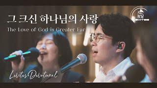 The Love of God Is Greater Far | Scott Brenner | Levites |  Hymn | Levites Devotional