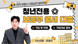 [The New] 현직 부동산 사장님이 알려주는 청년전용 보증부월세대출!