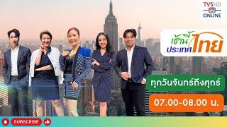 TV5HD ONLINE : เช้านี้ประเทศไทย วันที่ 17 ธ.ค. 67