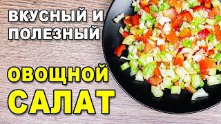 Сочный и вкусный овощной салат из свежих овощей – быстрый рецепт на скорую руку