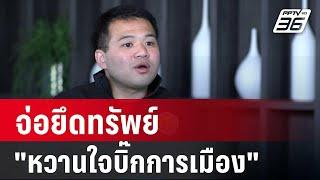 ที่ปรึกษา"ธรรมนัส" ลั่น จ่อยึดทรัพย์"หวานใจบิ๊กการเมือง" | เข้มข่าวค่ำ | 29 พ.ย. 67