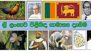 ශ්‍රී ලංකාව පිලිබඳ සාමාන්‍ය දැනීම | General Knowledge about Sri Lanka | sri lankawa pilibada samanya