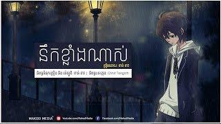 [OFFICIAL Audio ] នឹកខ្លាំងណាស់, Nek Klang Nas, ខាន់ ខាវ | MAKOD MEDIA