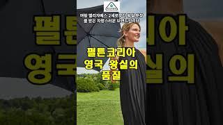 펄튼코리아 - 영국 왕실의 품질을 경험하세요  #쇼핑몰