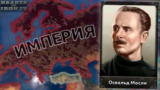 ВЕЛИКОБРИТАНИЯ ЧЕРЕЗ ЕВРОСОЮЗ В HOI4 Götterdämmerung