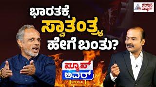 ಸ್ವತಂತ್ರ ಭಾರತದ ಸತ್ಯಾನ್ವೇಷಣೆ! Ajit Suvarna News Hour Special With Dr. GB Harish | Suvarna News