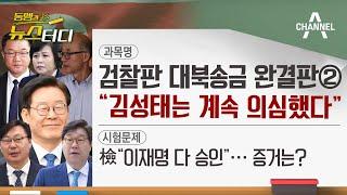 [동앵과 뉴스터디] 검찰판 대북송금 완결판② “김성태는 계속 의심했다”