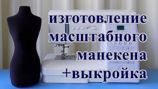 Как сделать масштабный манекен + выкройка. /  DIY mannequin + pattern