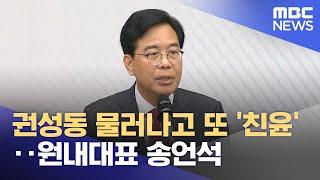 권성동 물러나고 또 '친윤'‥원내대표 송언석 (2025.06.17/뉴스투데이/MBC)