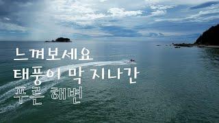 [바다] 태풍이 지나간 푸른바다 _ 기사문해변 4K드론 #제트스키 #써핑