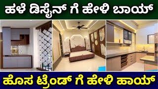 ಟ್ರೆಂಡಿಂಗ್ ಇಂಟೀರಿಯರ್ 2025 | trending interior 2025 | interior design ideas | kitchen cabinets