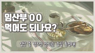 임산부 마라탕, 커피, 애사비, 초밥, 푸룬, 매운음식 등등먹어도 되나요? 임신 중 먹으면 안되는 음식 총정리!!
