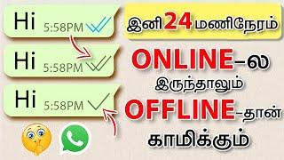 How To Hide Online Status While Chatting In Tamil | Chat Offline On Whatsapp | 24 Hour Offline Chat